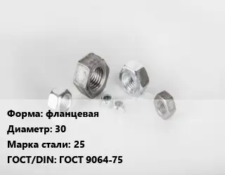 Гайка фланцевая D=30 Сталь: 25 ГОСТ 9064-75